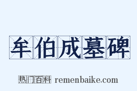 牟伯成墓碑是什么意思的图片